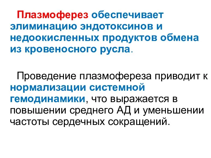 Плазмоферез обеспечивает элиминацию эндотоксинов и недоокисленных продуктов обмена из кровеносного русла.