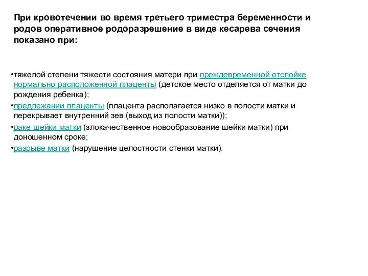 При кровотечении во время третьего триместра беременности и родов оперативное родоразрешение