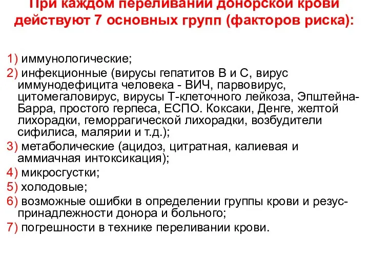 При каждом переливании донорской крови действуют 7 основных групп (факторов риска):