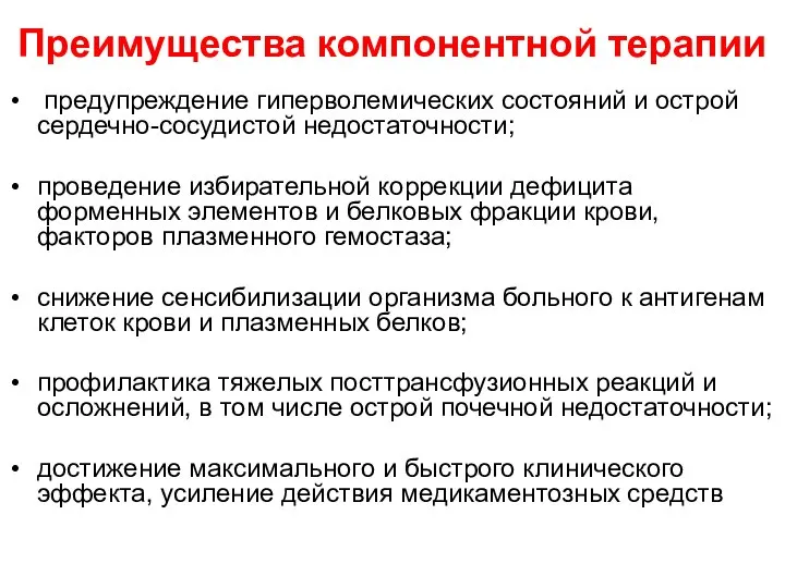 Преимущества компонентной терапии предупреждение гиперволемических состояний и острой сердечно-сосудистой недостаточности; проведение