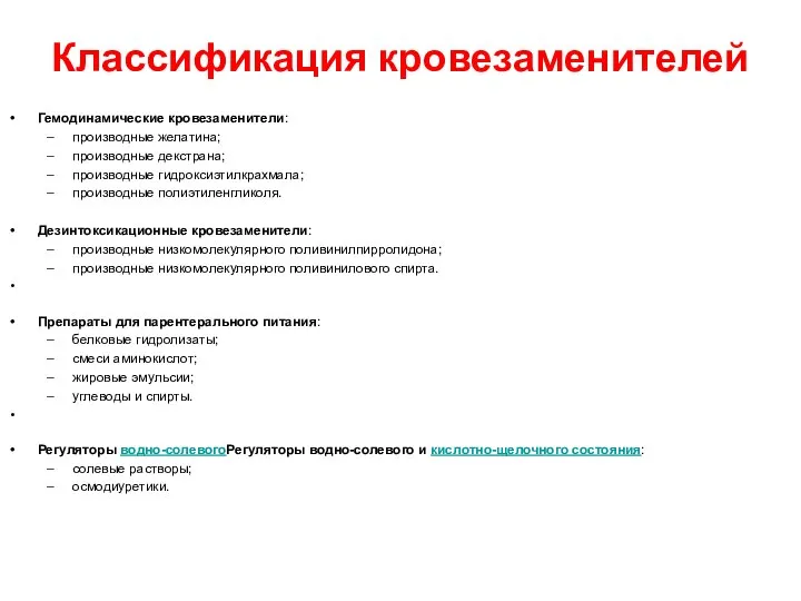 Классификация кровезаменителей Гемодинамические кровезаменители: производные желатина; производные декстрана; производные гидроксиэтилкрахмала; производные