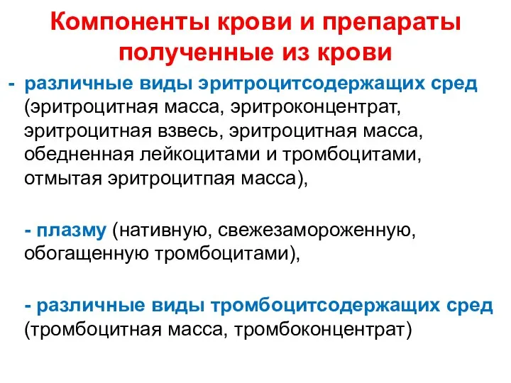 Компоненты крови и препараты полученные из крови различные виды эритроцитсодержащих сред