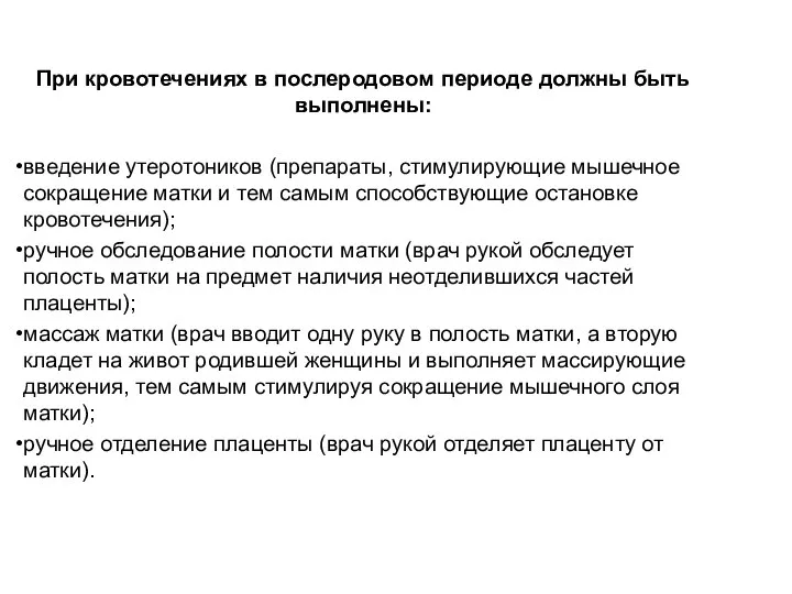 При кровотечениях в послеродовом периоде должны быть выполнены: введение утеротоников (препараты,