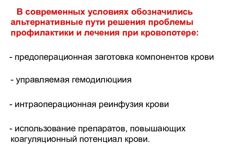 В современных условиях обозначились альтернативные пути решения проблемы профилактики и лечения