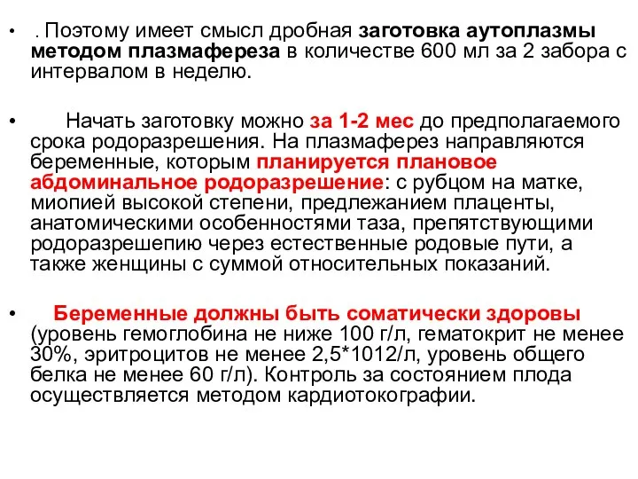 . Поэтому имеет смысл дробная заготовка аутоплазмы методом плазмафереза в количестве