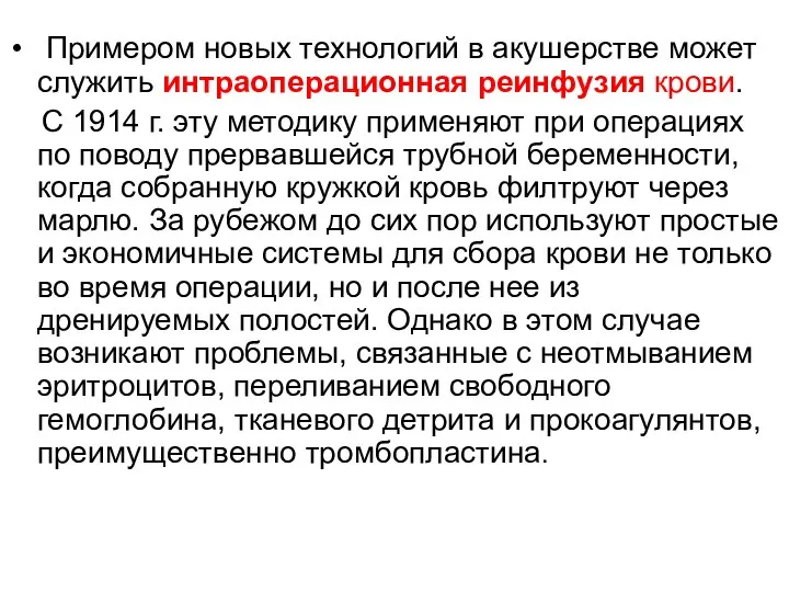 Примером новых технологий в акушерстве может служить интраоперационная реинфузия крови. С