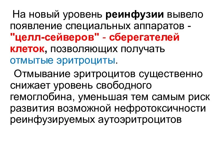 На новый уровень реинфузии вывело появление специальных аппаратов - "целл-сейверов" -