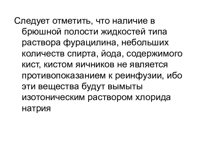 Следует отметить, что наличие в брюшной полости жидкостей типа раствора фурацилина,