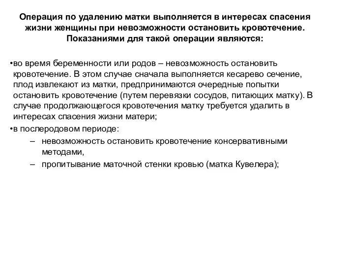 Операция по удалению матки выполняется в интересах спасения жизни женщины при