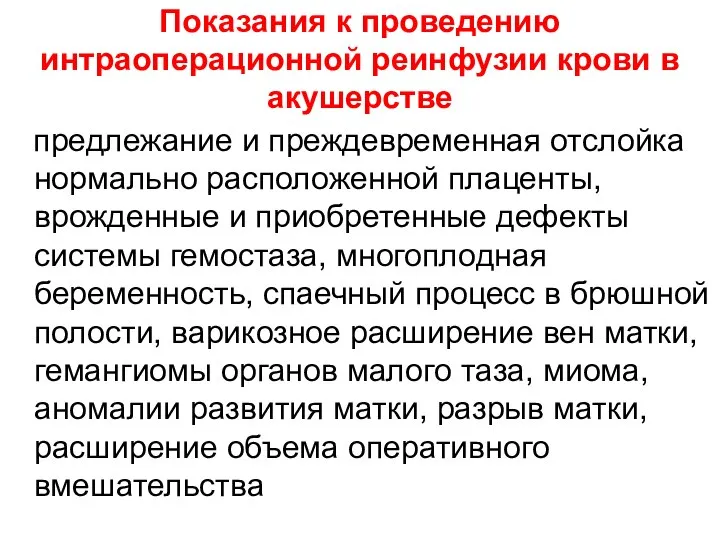 Показания к проведению интраоперационной реинфузии крови в акушерстве предлежание и преждевременная