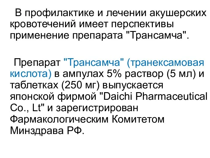 В профилактике и лечении акушерских кровотечений имеет перспективы применение препарата "Трансамча".