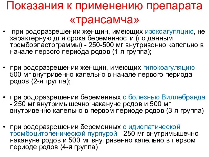 Показания к применению препарата «трансамча» при родоразрешении женщин, имеющих изокоагуляцию, не