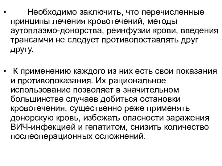 Необходимо заключить, что перечисленные принципы лечения кровотечений, методы аутоплазмо-донорства, реинфузии крови,