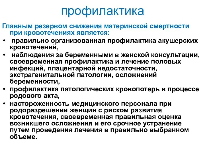 профилактика Главным резервом снижения материнской смертности при кровотечениях является: правильно организованная