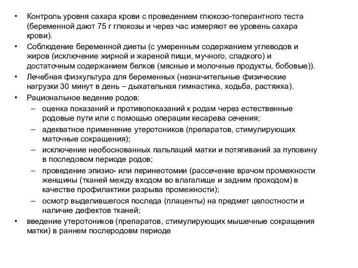 Контроль уровня сахара крови с проведением глюкозо-толерантного теста (беременной дают 75