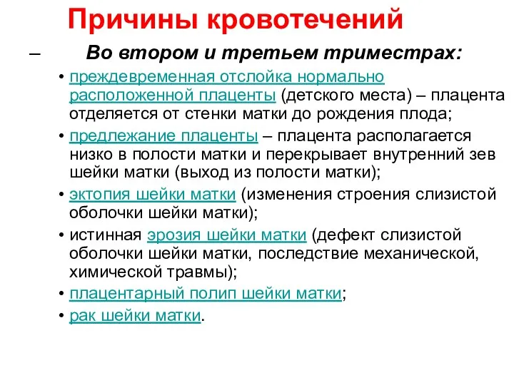 Причины кровотечений Во втором и третьем триместрах: преждевременная отслойка нормально расположенной