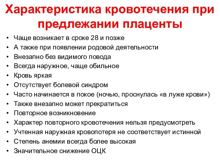 Характеристика кровотечения при предлежании плаценты Чаще возникает в сроке 28 и