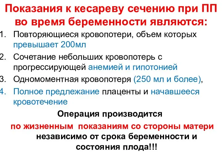 Показания к кесареву сечению при ПП во время беременности являются: Повторяющиеся