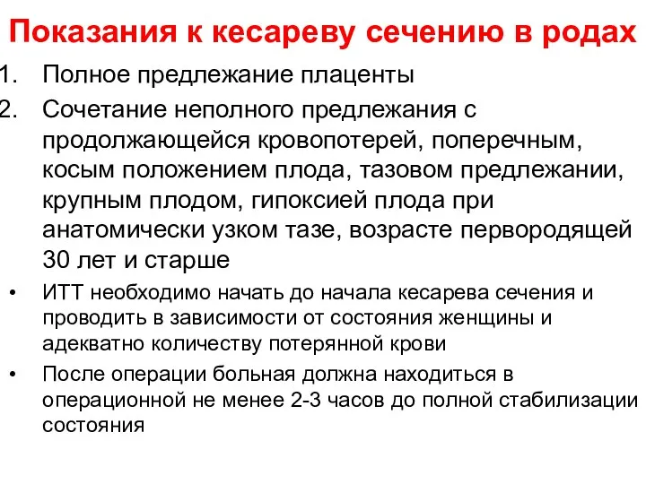 Показания к кесареву сечению в родах Полное предлежание плаценты Сочетание неполного