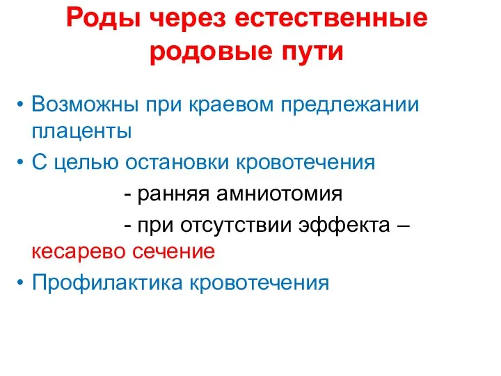 Роды через естественные родовые пути Возможны при краевом предлежании плаценты С