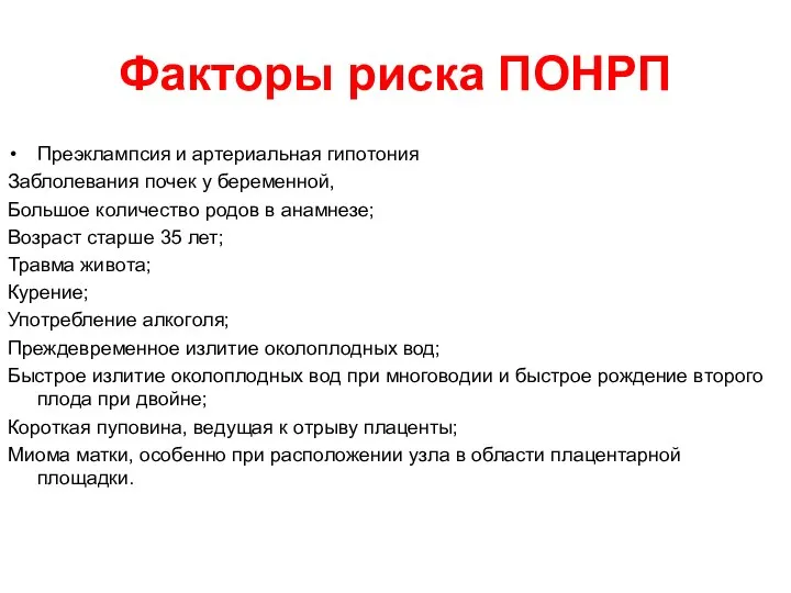 Факторы риска ПОНРП Преэклампсия и артериальная гипотония Заблолевания почек у беременной,