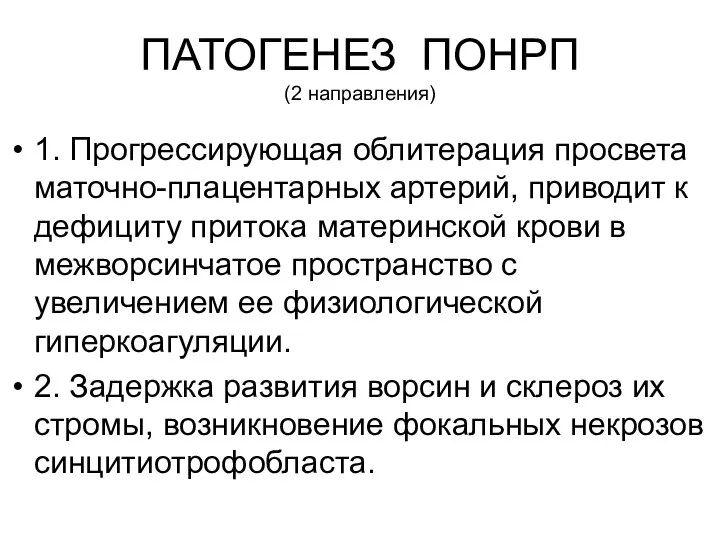 1. Прогрессирующая облитерация просвета маточно-плацентарных артерий, приводит к дефициту притока материнской