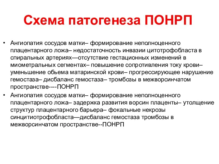 Схема патогенеза ПОНРП Ангиопатия сосудов матки– формирование неполноценного плацентарного ложа– недостаточность