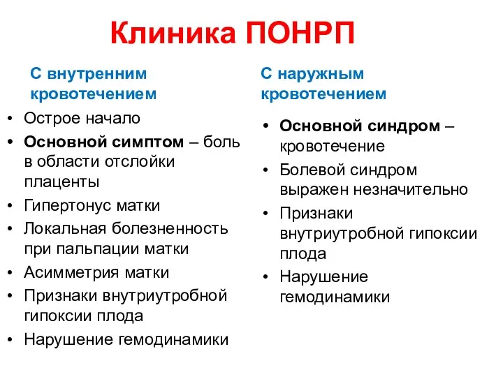 Клиника ПОНРП Острое начало Основной симптом – боль в области отслойки