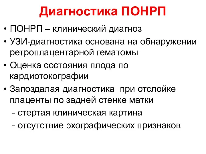 Диагностика ПОНРП ПОНРП – клинический диагноз УЗИ-диагностика основана на обнаружении ретроплацентарной