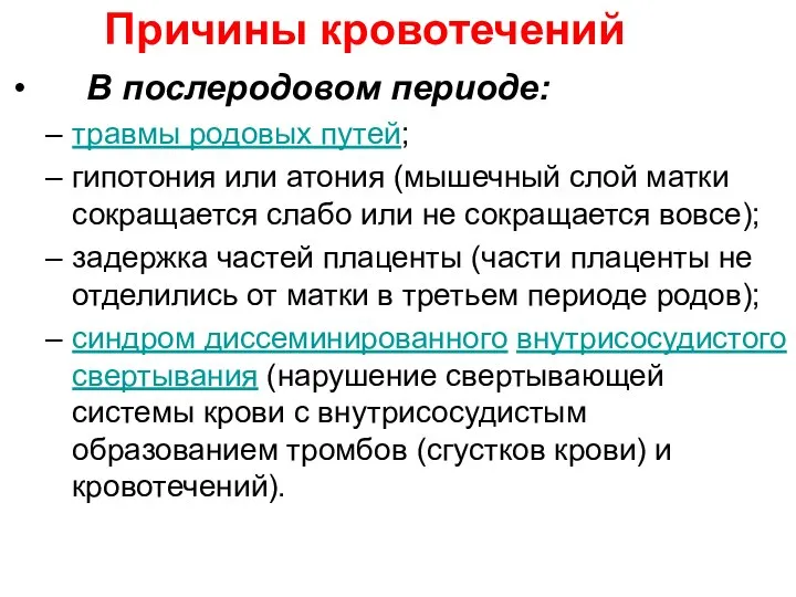 Причины кровотечений В послеродовом периоде: травмы родовых путей; гипотония или атония