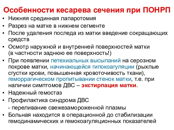 Особенности кесарева сечения при ПОНРП Нижняя срединная лапаротомия Разрез на матке