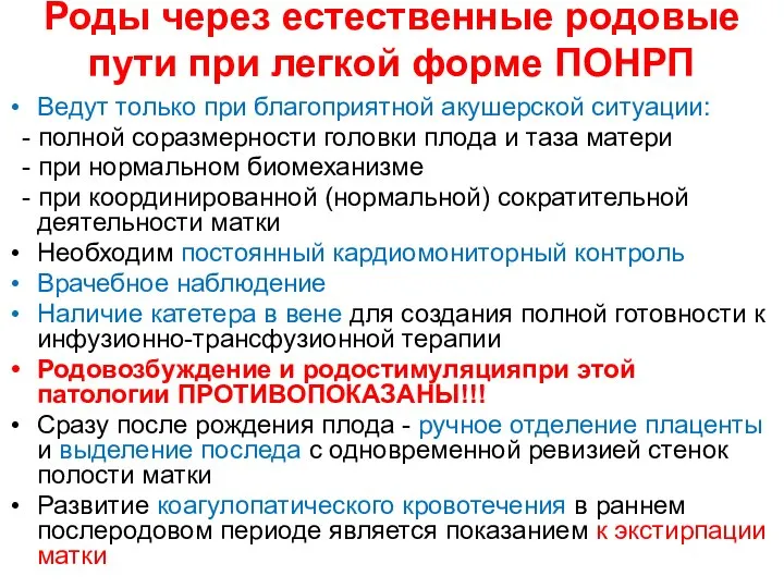 Роды через естественные родовые пути при легкой форме ПОНРП Ведут только