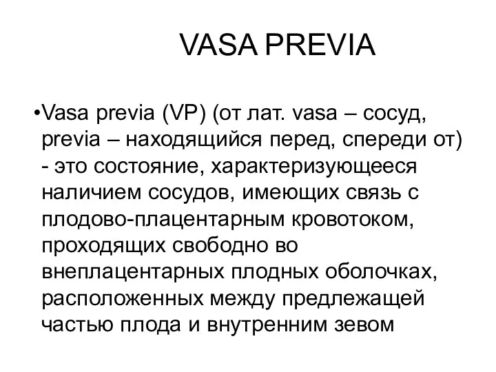 VASA PREVIA Vasa previa (VP) (от лат. vasa – сосуд, prеvia