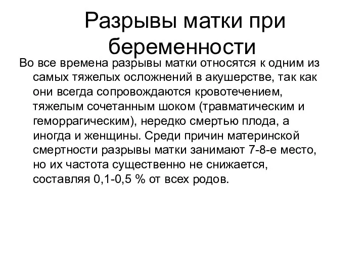 Разрывы матки при беременности Во все времена разрывы матки относятся к