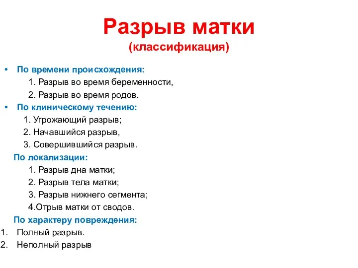 Разрыв матки (классификация) По времени происхождения: 1. Разрыв во время беременности,