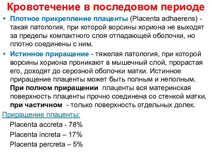 Кровотечение в последовом периоде Плотное прикрепление плаценты (Placenta adhaerens) - такая