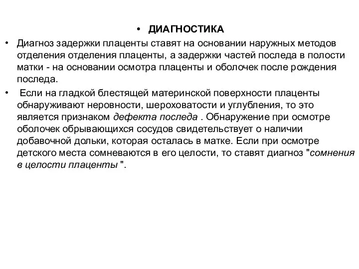 ДИАГНОСТИКА Диагноз задержки плаценты ставят на основании наружных методов отделения отделения