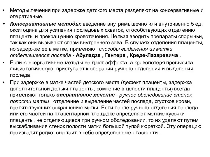 Методы лечения при задержке детского места разделяют на консервативные и оперативные.