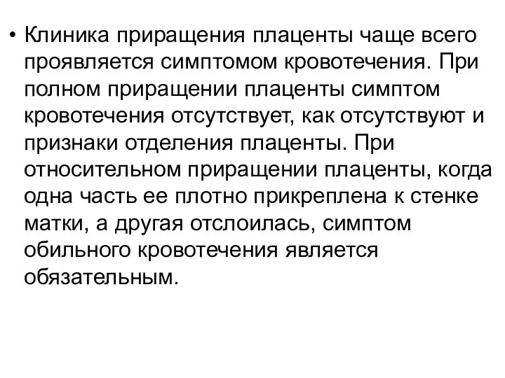 Клиника приращения плаценты чаще всего проявляется симптомом кровотечения. При полном приращении