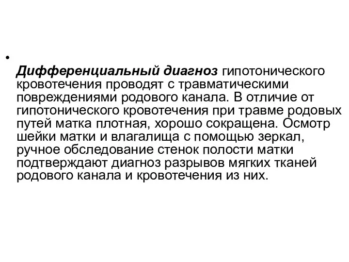 Дифференциальный диагноз гипотонического кровотечения проводят с травматическими повреждениями родового канала. В