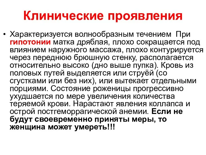 Клинические проявления Характеризуется волнообразным течением При гипотонии матка дряблая, плохо сокращается