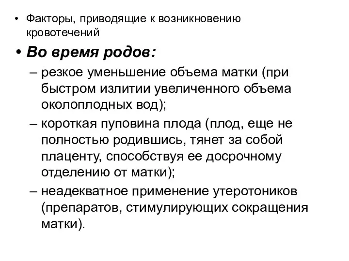 Факторы, приводящие к возникновению кровотечений Во время родов: резкое уменьшение объема