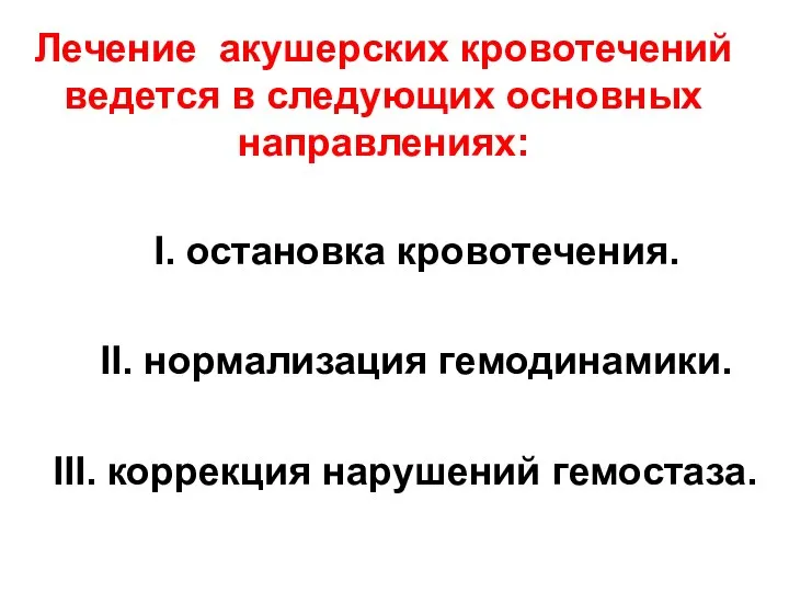 Лечение акушерских кровотечений ведется в следующих основных направлениях: І. остановка кровотечения.