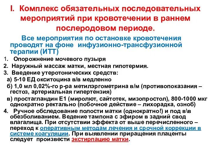 Ӏ. Комплекс обязательных последовательных мероприятий при кровотечении в раннем послеродовом периоде.