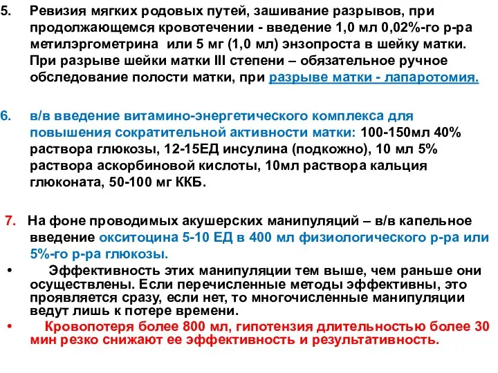 Ревизия мягких родовых путей, зашивание разрывов, при продолжающемся кровотечении - введение