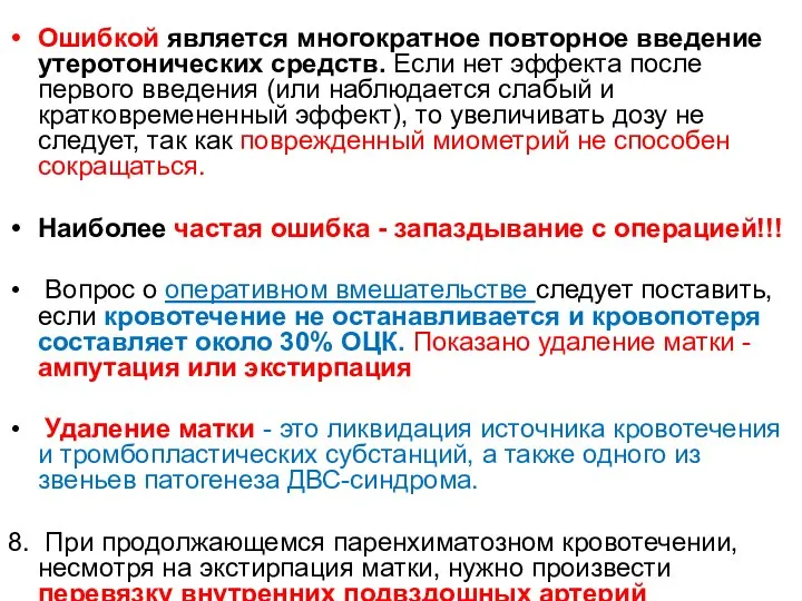 Ошибкой является многократное повторное введение утеротонических средств. Если нет эффекта после