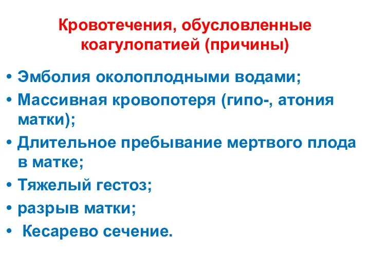 Кровотечения, обусловленные коагулопатией (причины) Эмболия околоплодными водами; Массивная кровопотеря (гипо-, атония