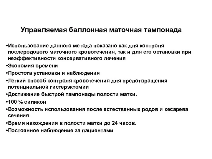 Управляемая баллонная маточная тампонада Использование данного метода показано как для контроля