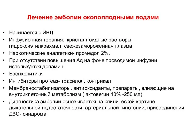 Лечение эмболии околоплодными водами Начинается с ИВЛ Инфузионная терапия: кристаллоидные растворы,