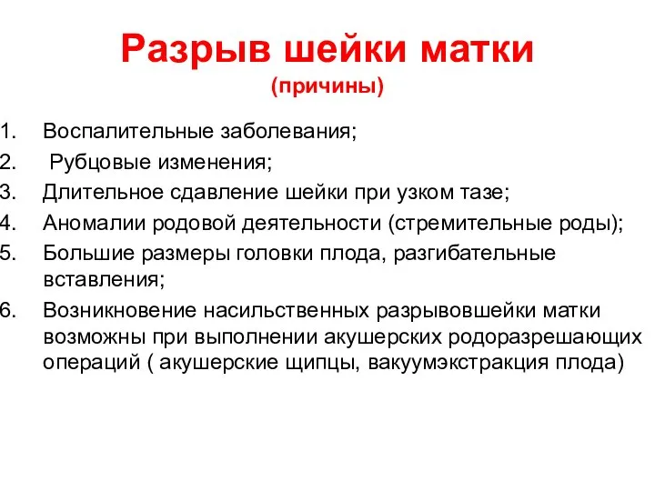 Разрыв шейки матки (причины) Воспалительные заболевания; Рубцовые изменения; Длительное сдавление шейки